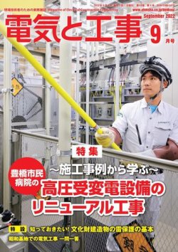 電気と工事の最新号 22年9月号 発売日22年08月12日 雑誌 電子書籍 定期購読の予約はfujisan