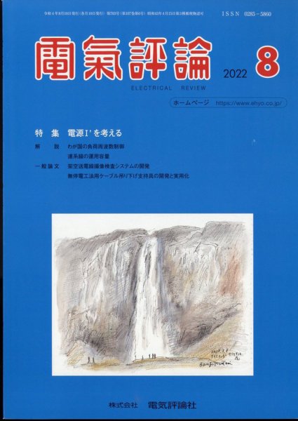 電気評論 2022年8月号 (発売日2022年08月18日) 表紙
