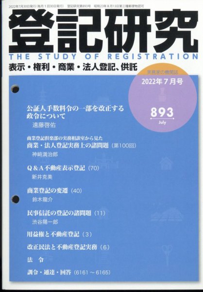 登記研究 2022年7月号 (発売日2022年08月09日) 表紙