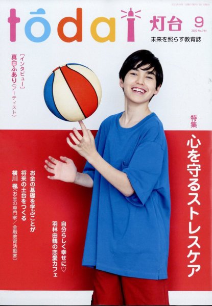 灯台 2022年9月号 (発売日2022年08月10日) 表紙