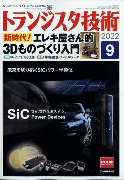 トランジスタ技術 2022年9月号 (発売日2022年08月10日) 表紙