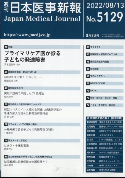 日本医事新報 2022年8/13号 (発売日2022年08月12日) 表紙