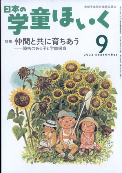 日本の学童保育 2022年9月号 (発売日2022年08月16日) 表紙