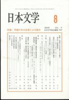 日本文学 2022年8月号 表紙