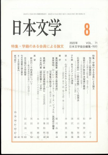日本文学 2022年8月号 (発売日2022年08月17日) 表紙