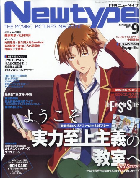 Newtype (ニュータイプ) 2022年9月号 (発売日2022年08月09日) 表紙