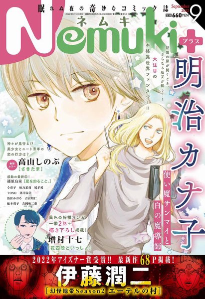 Nemuki + (ネムキプラス) 2022年9月号 (発売日2022年08月12日) 表紙