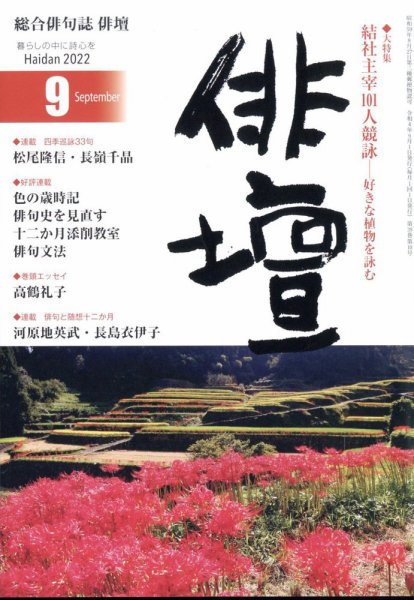 俳壇 2022年9月号 (発売日2022年08月12日) 表紙