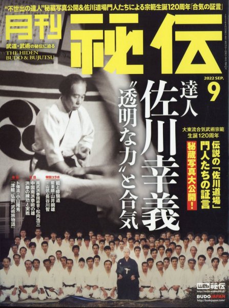 秘伝 2022年9月号 (発売日2022年08月12日) 表紙