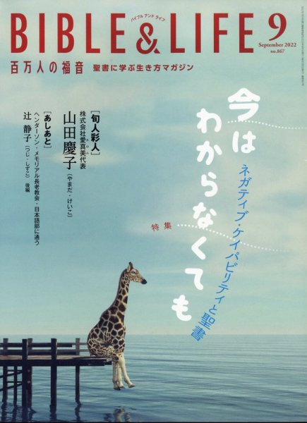 百万人の福音 2022年9月号 (発売日2022年08月17日) 表紙