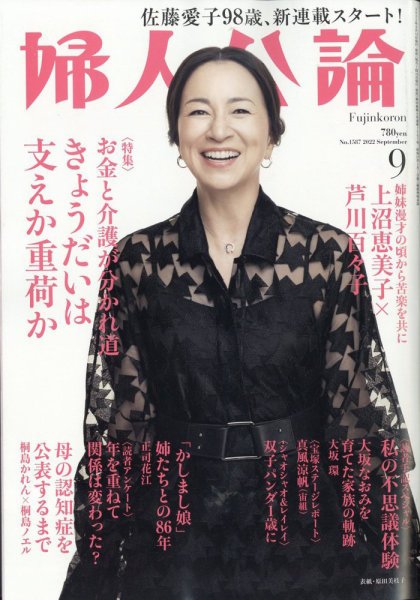 婦人公論 2022年9月号 (発売日2022年08月12日) 表紙