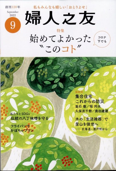 婦人之友 2022年9月号 (発売日2022年08月12日) 表紙