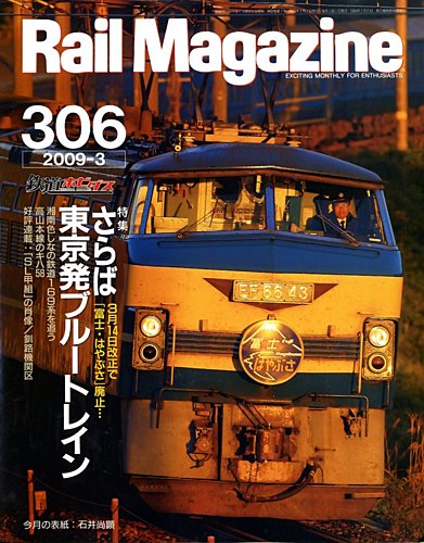 Rail Magazine（レイル・マガジン） 3月号 (発売日2009年01月21日) | 雑誌/定期購読の予約はFujisan