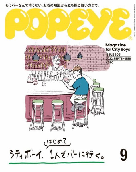 POPEYE（ポパイ） 2022年9月号 (発売日2022年08月09日) 表紙