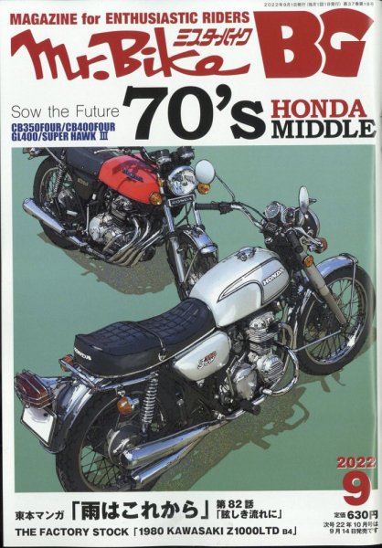 ミスター・バイクBG 2022/09 (発売日2022年08月12日) 表紙
