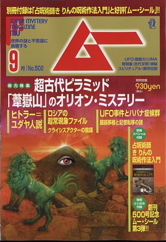 ムー 2022年9月号 (発売日2022年08月09日) | 雑誌/電子書籍/定期購読の