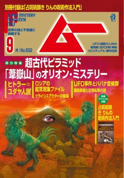 ムー 2022年9月号 (発売日2022年08月09日) 表紙