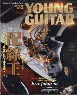 YOUNG GUITAR（ヤングギター） 2022年9月号 (発売日2022年08月10日) 表紙