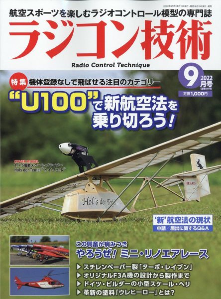 ラジコン技術 2022年9月号 (発売日2022年08月10日) 表紙