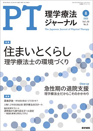 理学療法ジャーナル Vol.56 No.8 (発売日2022年08月15日) 表紙