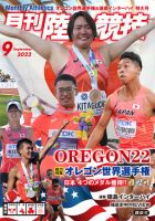陸上競技 2022年9月号 表紙