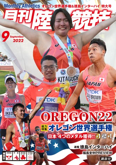 陸上競技 2022年9月号 (発売日2022年08月12日) 表紙