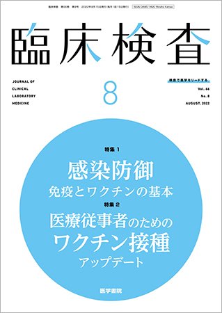 臨床検査 Vol.66 No.8 (発売日2022年08月15日) 表紙