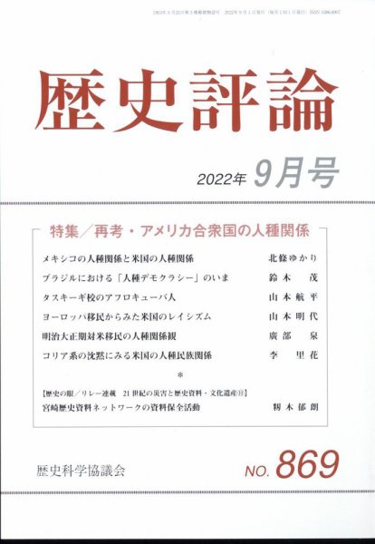 歴史評論 2022年9月号 (発売日2022年08月12日) 表紙