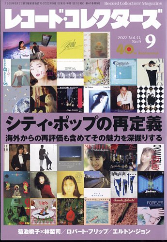 レコード・コレクターズ 2022年9月号 (発売日2022年08月12日) | 雑誌