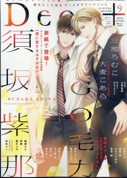 ＤＥＡＲ＋（ディアープラス） 2022年9月号 (発売日2022年08月12日) 表紙