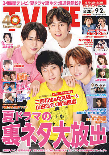 TV LIFE （テレビライフ） 福岡・佐賀・山口版 2022年9/2号 (発売日