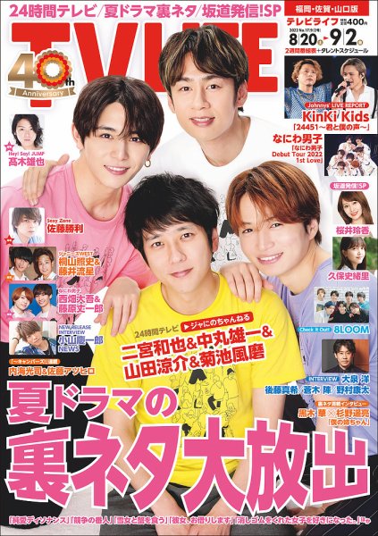 TV LIFE （テレビライフ） 福岡・佐賀・山口版 2022年9/2号 (発売日2022年08月17日) 表紙