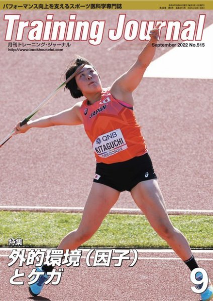 月刊トレーニングジャーナル 2022年9月号 (発売日2022年08月10日) 表紙