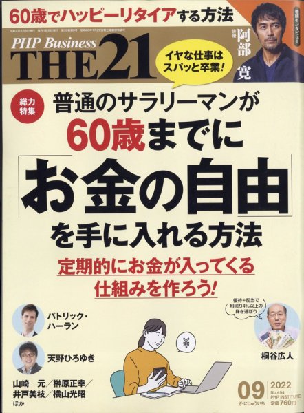THE21（ザニジュウイチ） 9月号 (発売日2022年08月05日) 表紙