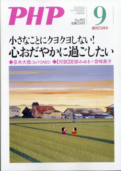 PHP（ピーエイチピー） 9月号 (発売日2022年08月09日) 表紙