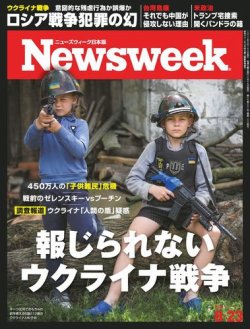 ニューズウィーク日本版 Newsweek Japan 2022年8/23号 (発売日2022年08