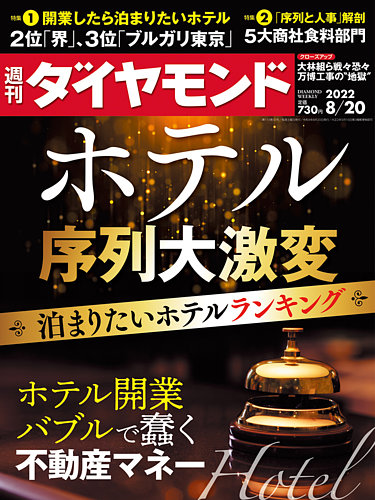 週刊ダイヤモンド 22年8 号 発売日22年08月16日 雑誌 電子書籍 定期購読の予約はfujisan