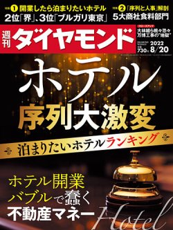 週刊ダイヤモンド 2022年8/20号 (発売日2022年08月16日) 表紙