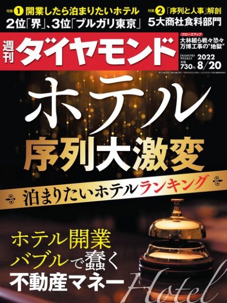 週刊ダイヤモンド（Diamond WEEKLY） 2022年8/20号 (発売日2022年08月16日) 表紙