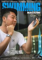 スイミングマガジン 2022年9月号 (発売日2022年08月09日) 表紙