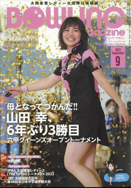 ボウリングマガジン 2022年9月号 (発売日2022年08月12日) 表紙