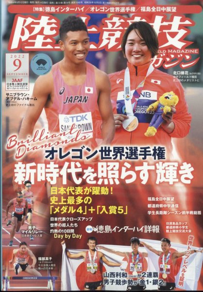 陸上競技マガジン 2022年9月号 (発売日2022年08月12日) 表紙