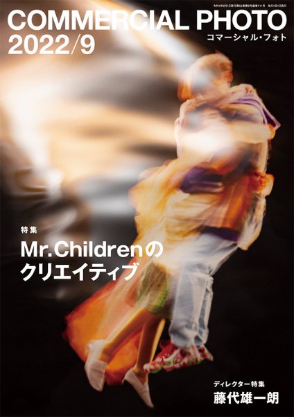 コマーシャル・フォト(COMMERCIAL PHOTO) 2022年9月号 (発売日2022年08月12日) 表紙