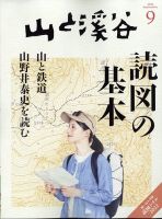 山と溪谷 2022年9月号 表紙
