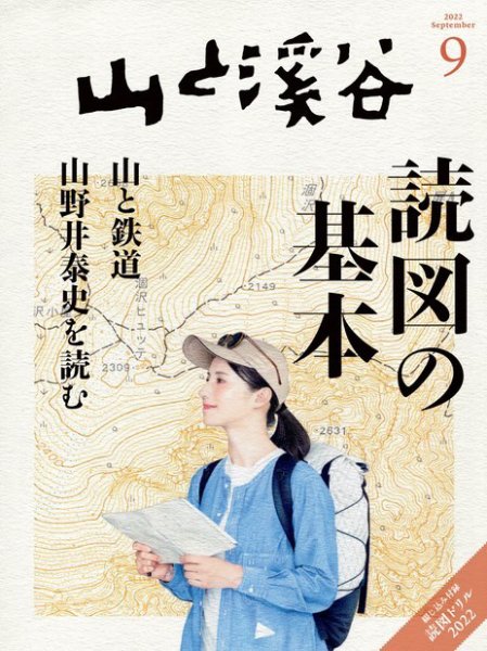 山と溪谷 2022年9月号 (発売日2022年08月12日) 表紙