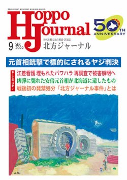 北方ジャーナル 2022年9月号 (発売日2022年08月15日) 表紙