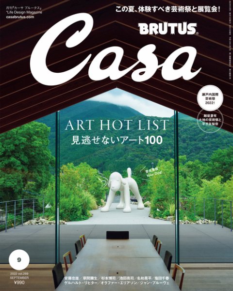 CasaBRUTUS(カーサブルータス) 2022年9月号 (発売日2022年08月09日