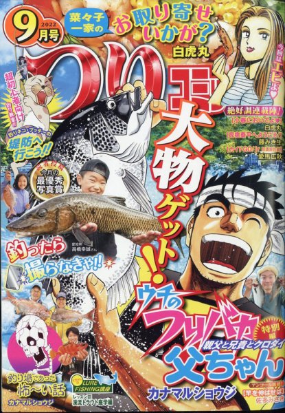 つりコミック 2022年9月号 (発売日2022年08月12日) 表紙