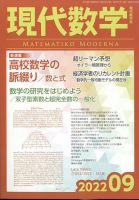 現代数学 2022年9月号 (発売日2022年08月12日) 表紙