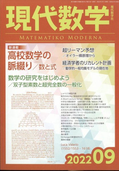 現代数学 2022年9月号 (発売日2022年08月12日) 表紙